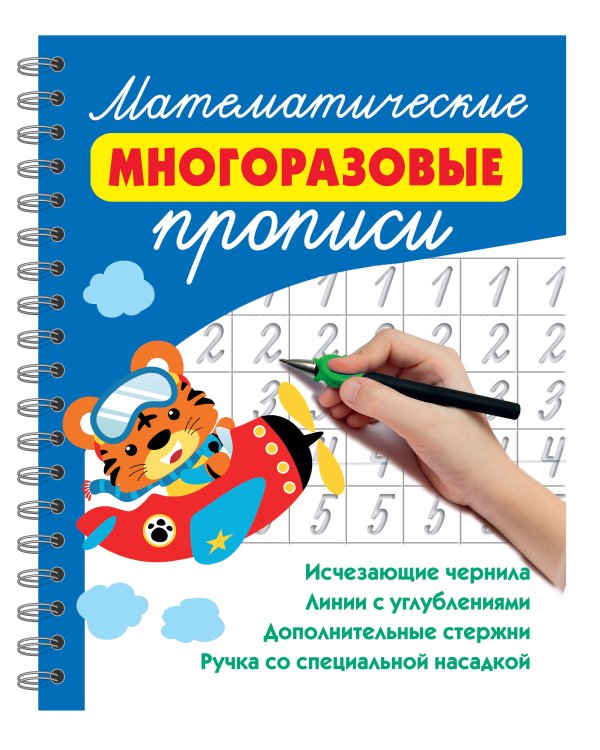 Математические многоразовые прописи
