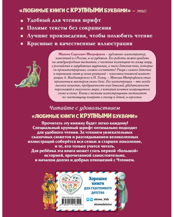 Приключения Синдбада-морехода (ил. М. Митрофанова)