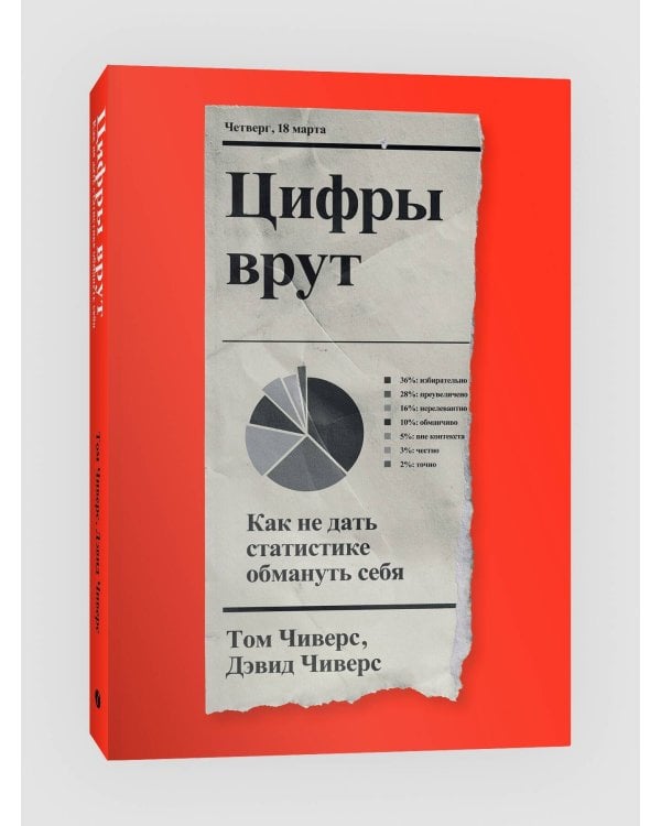 Цифры врут. Как не дать статистике обмануть себя