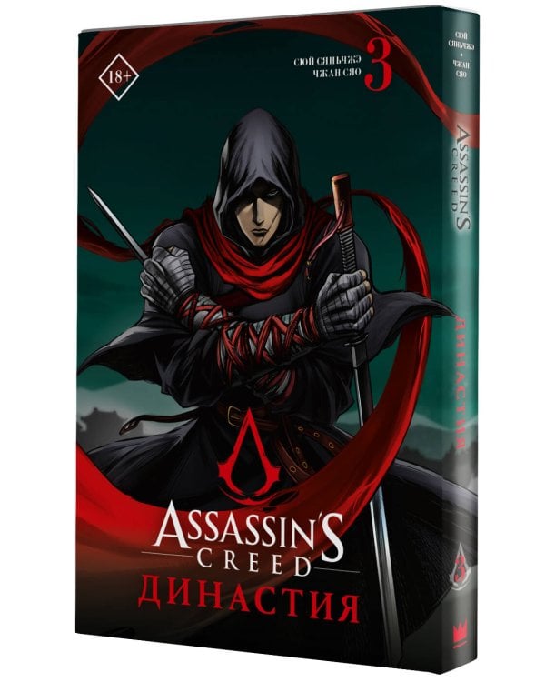 Assassin's Creed. Династия. Том 3