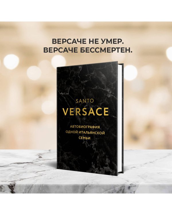 Версаче. Автобиография одной итальянской семьи