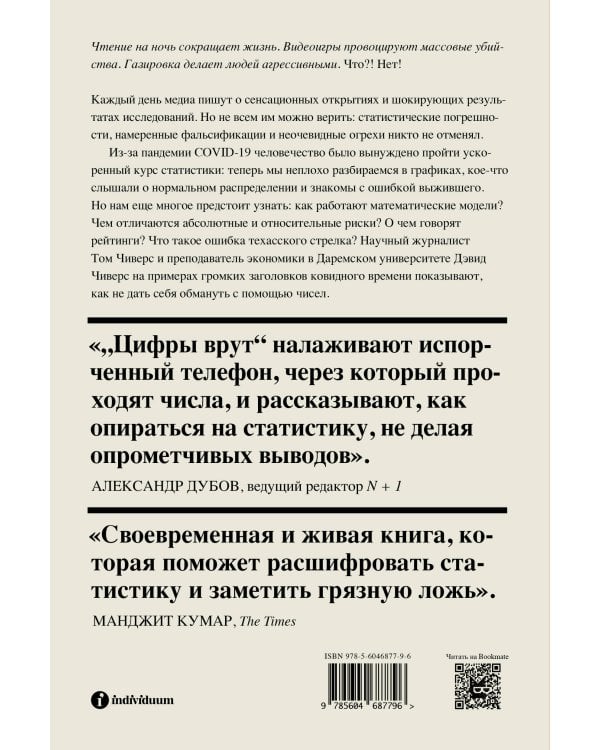 Цифры врут. Как не дать статистике обмануть себя