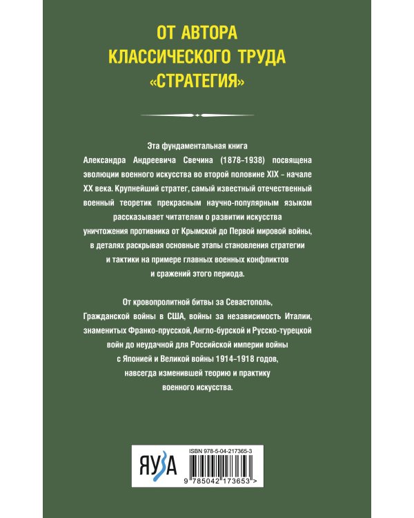 История искусства войны. От Крымской до Первой мировой
