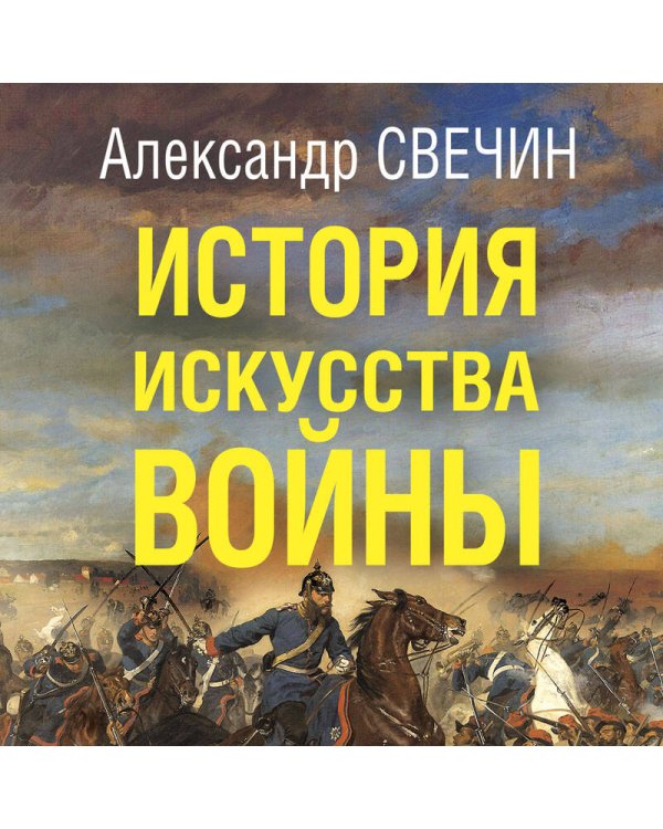 История искусства войны. От Крымской до Первой мировой
