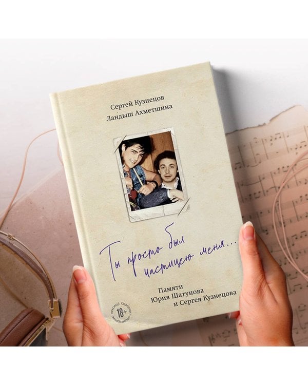 Ты просто был частицею меня... Памяти Юрия Шатунова и Сергея Кузнецова