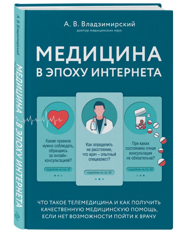 Медицина в эпоху Интернета. Что такое телемедицина и как получить качественную медицинскую помощь, если нет возможности пойти к врачу