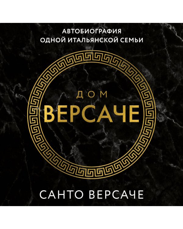 Версаче. Автобиография одной итальянской семьи