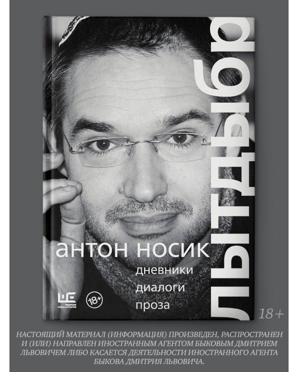 Лытдыбр. Дневники, диалоги, проза