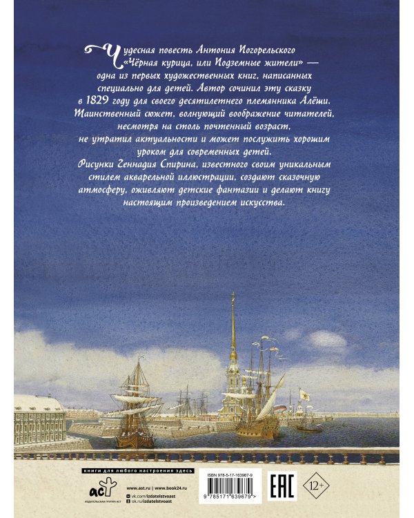 Чёрная курица, или Подземные жители с иллюстрациями Геннадия Спирина