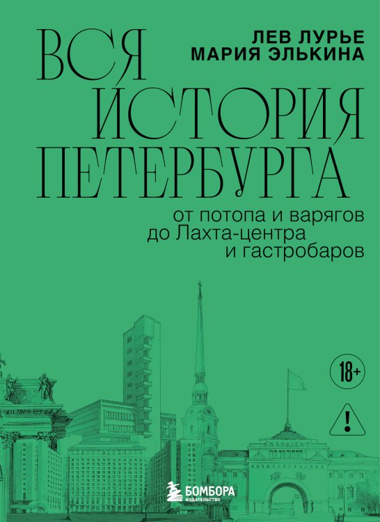 Вся история Петербурга: от потопа и варягов до Лахта-центра и гастробаров (новое оформление)