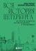 Вся история Петербурга: от потопа и варягов до Лахта-центра и гастробаров (новое оформление)