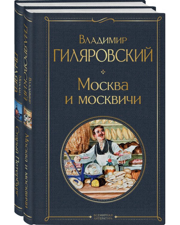 Блеск двух столиц (набор из 2 книг: Москва и москвичи, Старый Петербург)