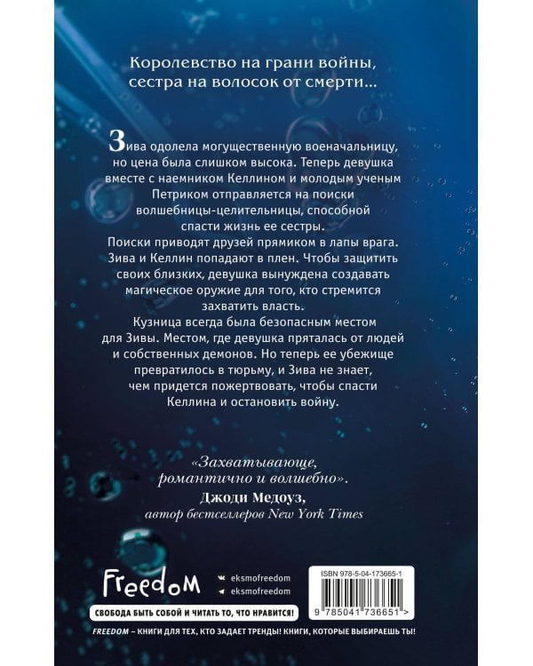 Кузнец магии. Повелительница стали (#2)