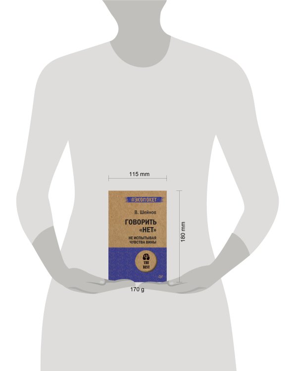 Говорить «нет», не испытывая чувства вины