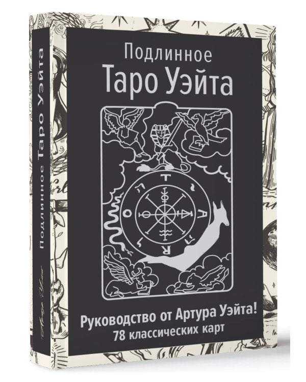 Подлинное Таро Уэйта. Руководство автора и 78 классических карт