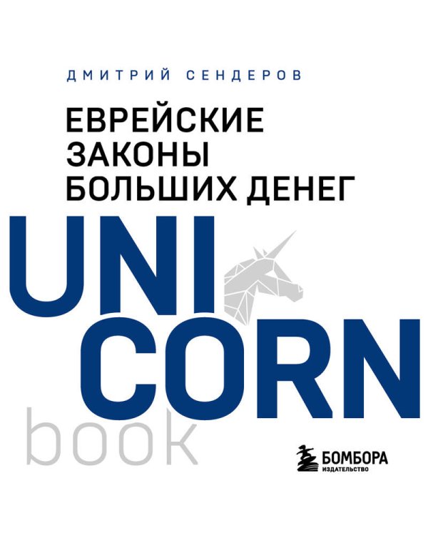 Еврейские законы больших денег