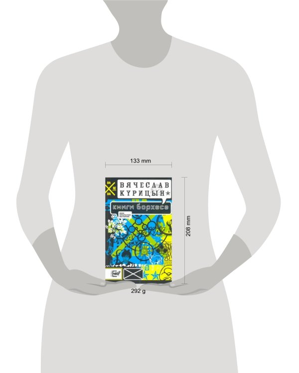Курицын Книги Борхеса: рассказы и повести