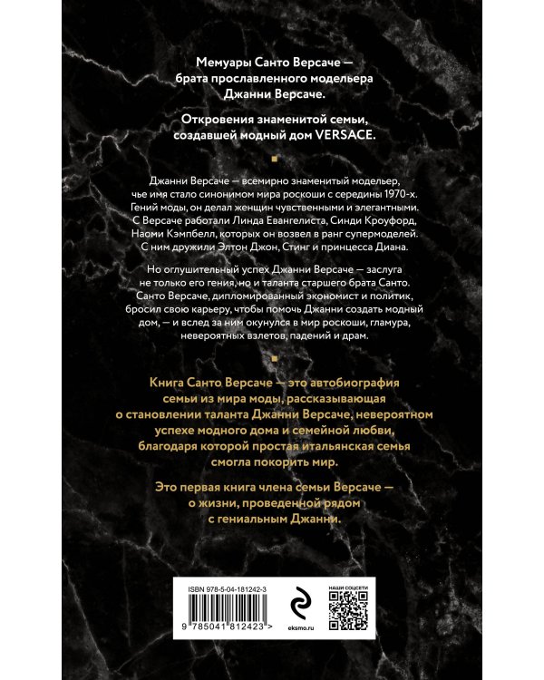 Версаче. Автобиография одной итальянской семьи