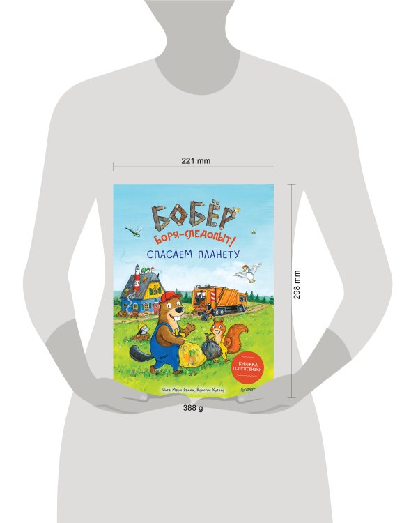 Бобёр Боря-следопыт! Спасаем планету. Книжка подготовишки