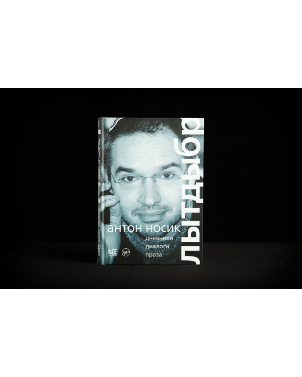 Лытдыбр. Дневники, диалоги, проза