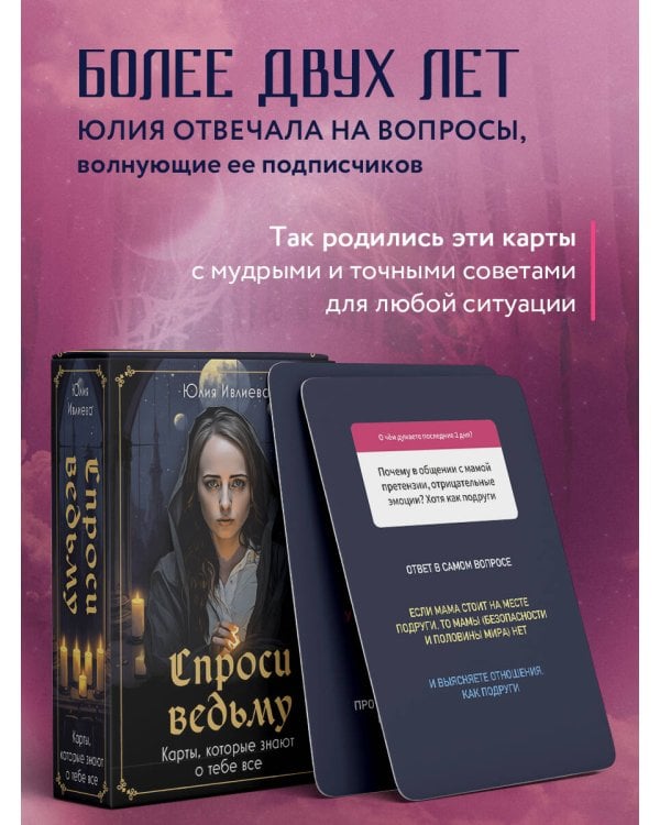 Спроси ведьму. Карты, которые знают о тебе все
