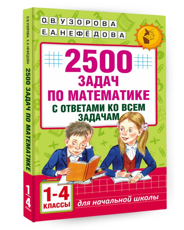 2500 задач по математике с ответами ко всем задачам. 1-4 классы