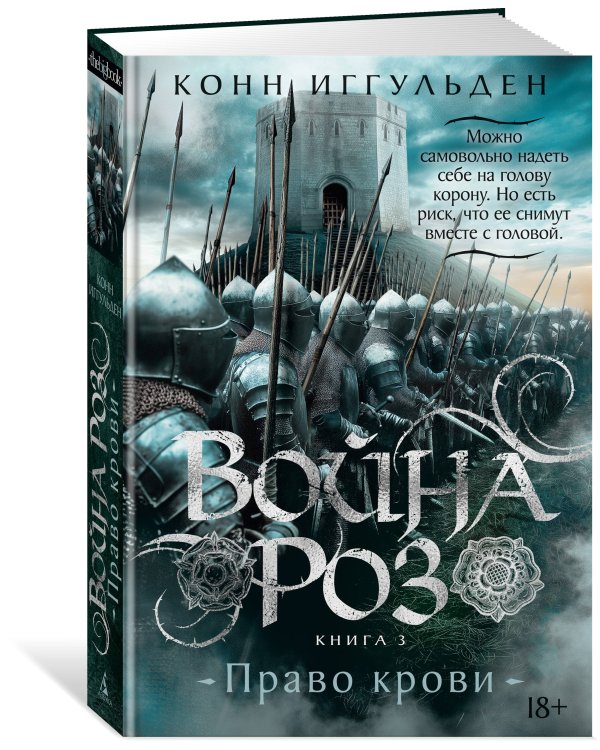 Война роз. Кн. 3. Право крови