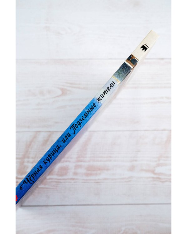 Чёрная курица, или Подземные жители с иллюстрациями Геннадия Спирина