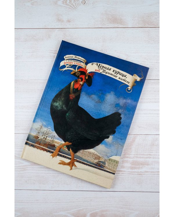 Чёрная курица, или Подземные жители с иллюстрациями Геннадия Спирина