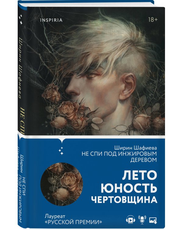 Не спи под инжировым деревом