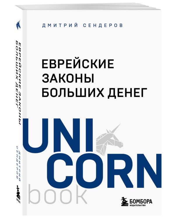 Еврейские законы больших денег