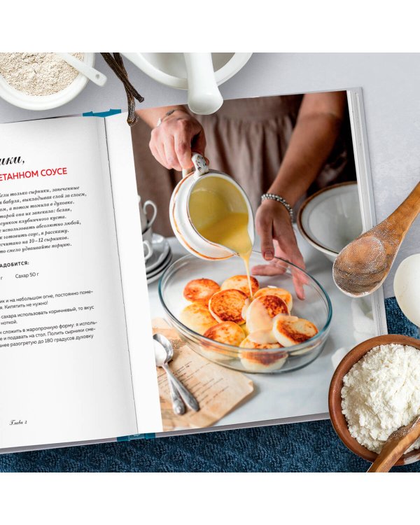 Творог, сдоба и любовь. Нежные рецепты для всей семьи: от сырников и запеканок до чизкейка и штоллена