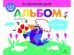 РАЗВИВАЮЩИЙ АЛЬБОМ ДЛЯ МАЛЫШЕЙ. Выпуск 4