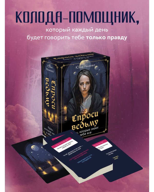Спроси ведьму. Карты, которые знают о тебе все