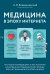 Медицина в эпоху Интернета. Что такое телемедицина и как получить качественную медицинскую помощь, если нет возможности пойти к врачу