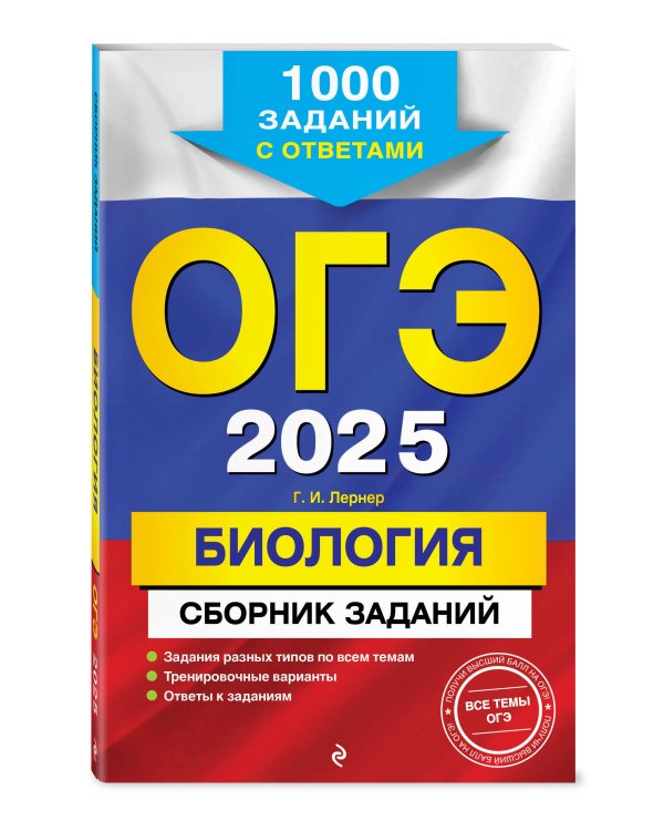 ОГЭ-2025. Биология. Сборник заданий: 1000 заданий с ответами