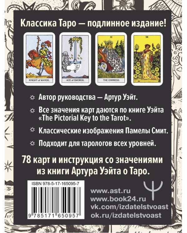 Подлинное Таро Уэйта. Руководство автора и 78 классических карт