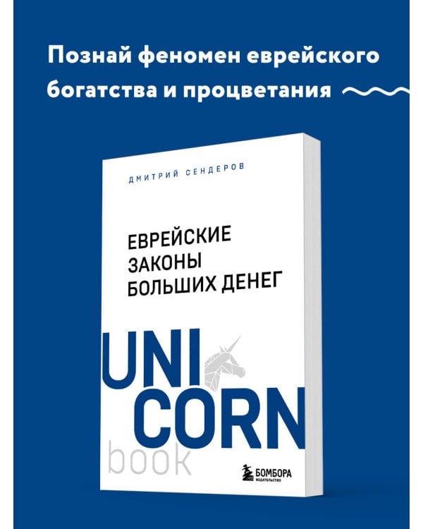 Еврейские законы больших денег