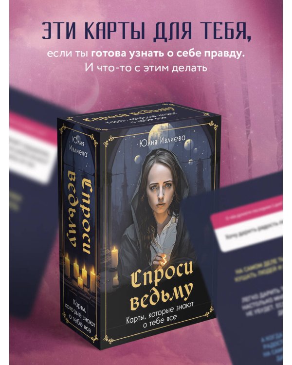 Спроси ведьму. Карты, которые знают о тебе все