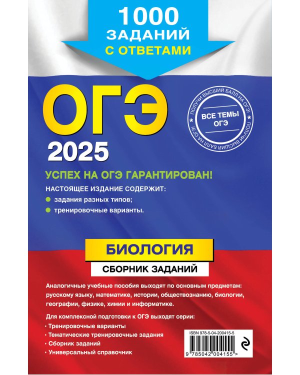 ОГЭ-2025. Биология. Сборник заданий: 1000 заданий с ответами