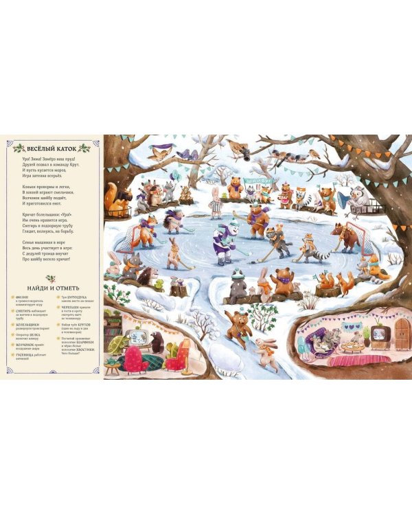 Веселимся круглый год. Виммельбух