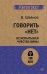 Говорить «нет», не испытывая чувства вины