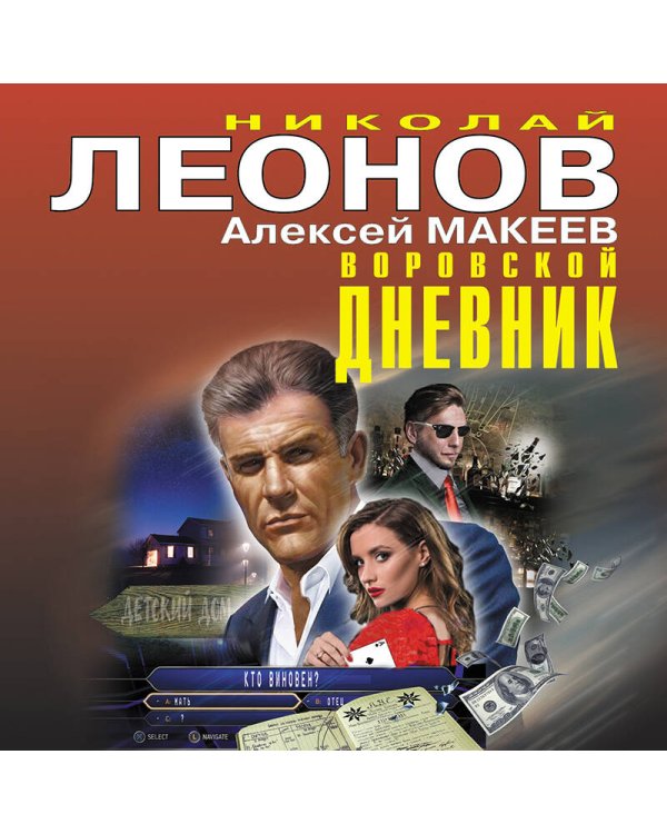 Воровской дневник