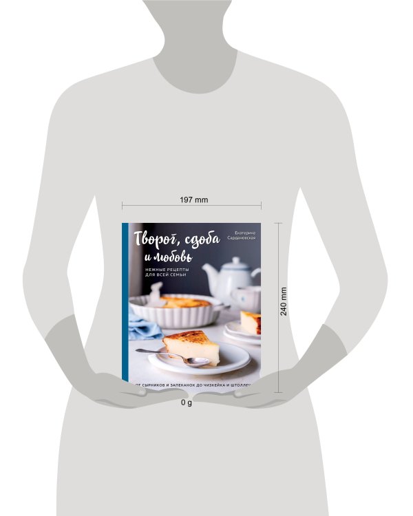 Творог, сдоба и любовь. Нежные рецепты для всей семьи: от сырников и запеканок до чизкейка и штоллена