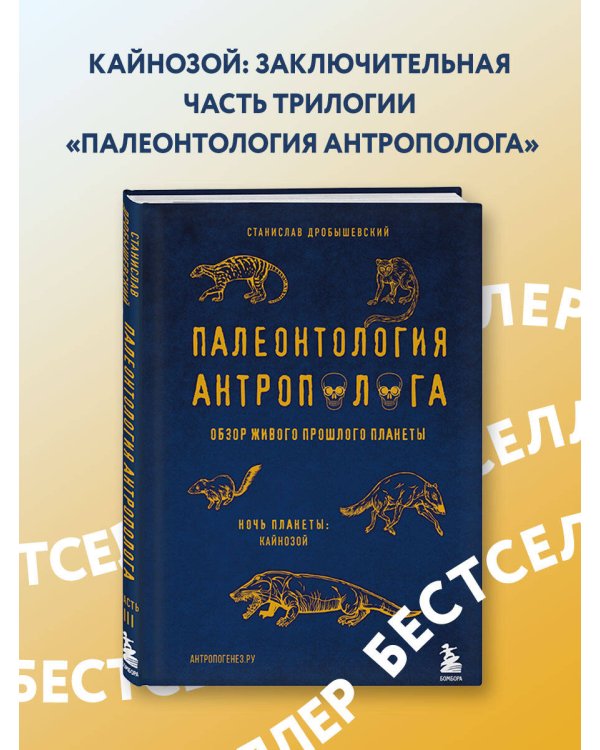 Палеонтология антрополога. Комплект из 3-х книг