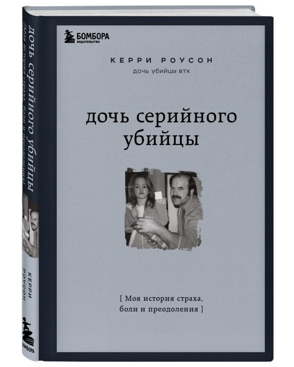 Дочь серийного убийцы. Моя история страха, боли и преодоления