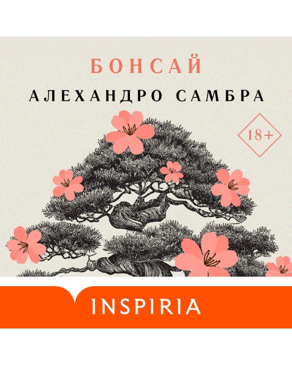 Комплект из книг: Бонсай + Чилийский поэт