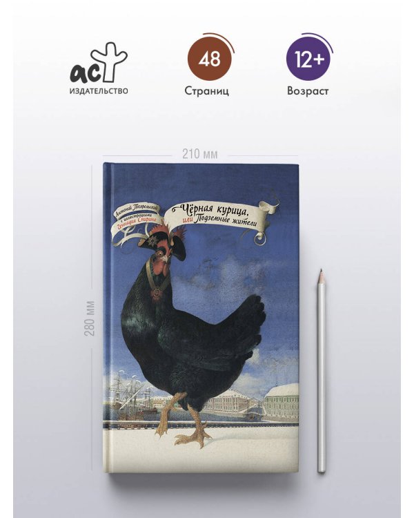 Чёрная курица, или Подземные жители с иллюстрациями Геннадия Спирина