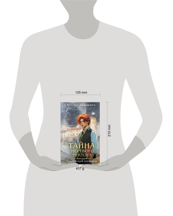 Комплект из 2-х книг. Тайна мертвого ректора. Книга 1 + Тайна мертвого ректора. Книга 2