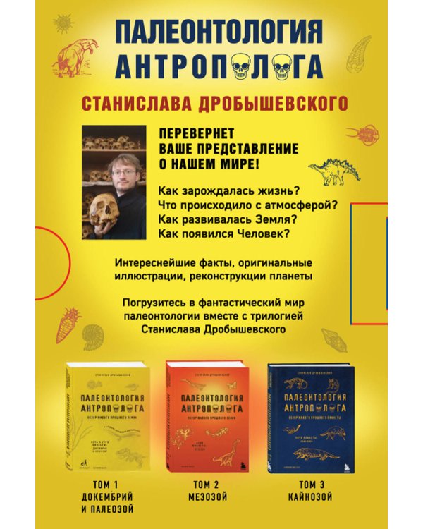 Палеонтология антрополога. Комплект из 3-х книг